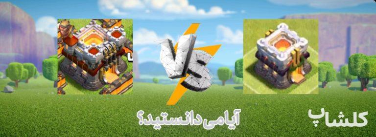 حقایق و تغییراتی که در مورد بازی کلش اف کلنز نمی‌دانستید