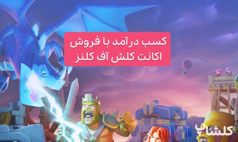 چطور اکانت کلش خود را بفروشیم؟ کسب درآمد با فروش اکانت کلش [100% رایگان]