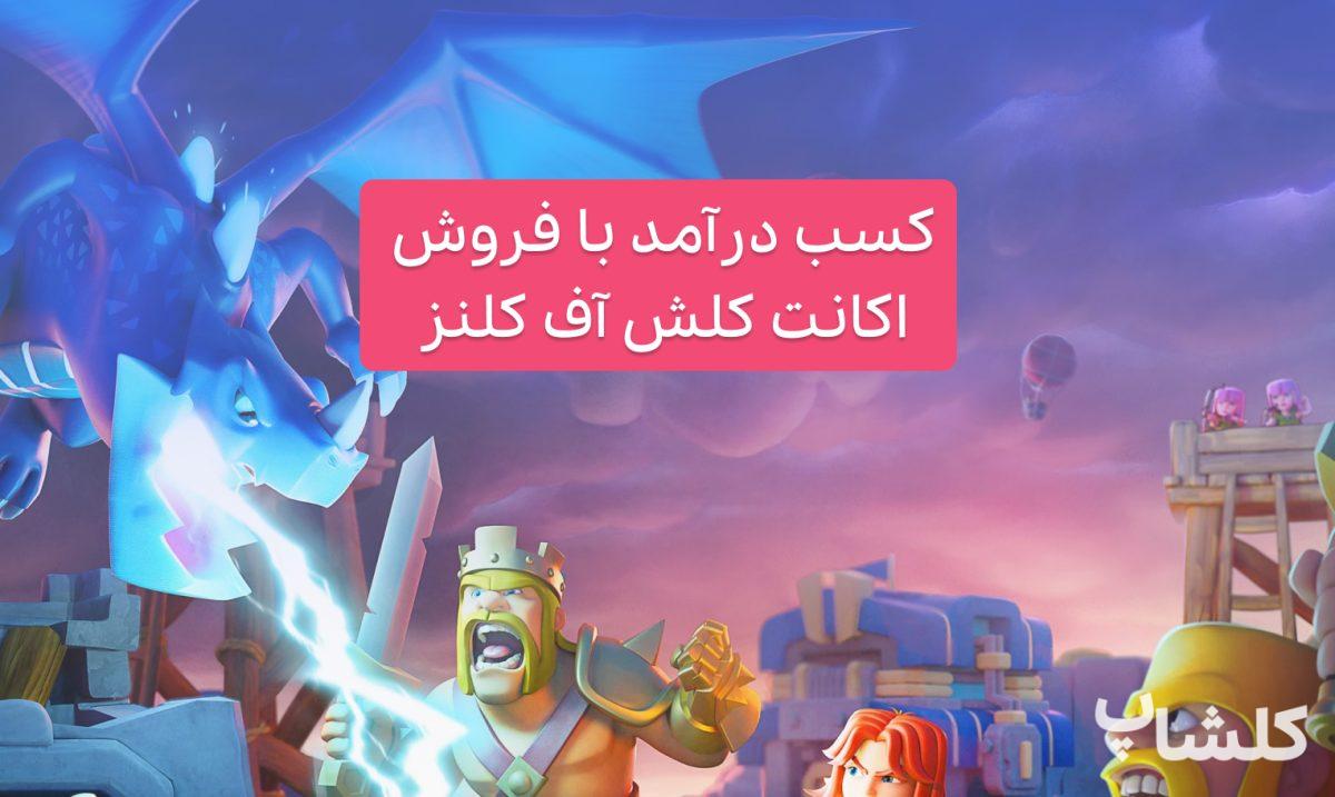 چطور اکانت کلش خود را بفروشیم؟ کسب درآمد با فروش اکانت کلش [100% رایگان]