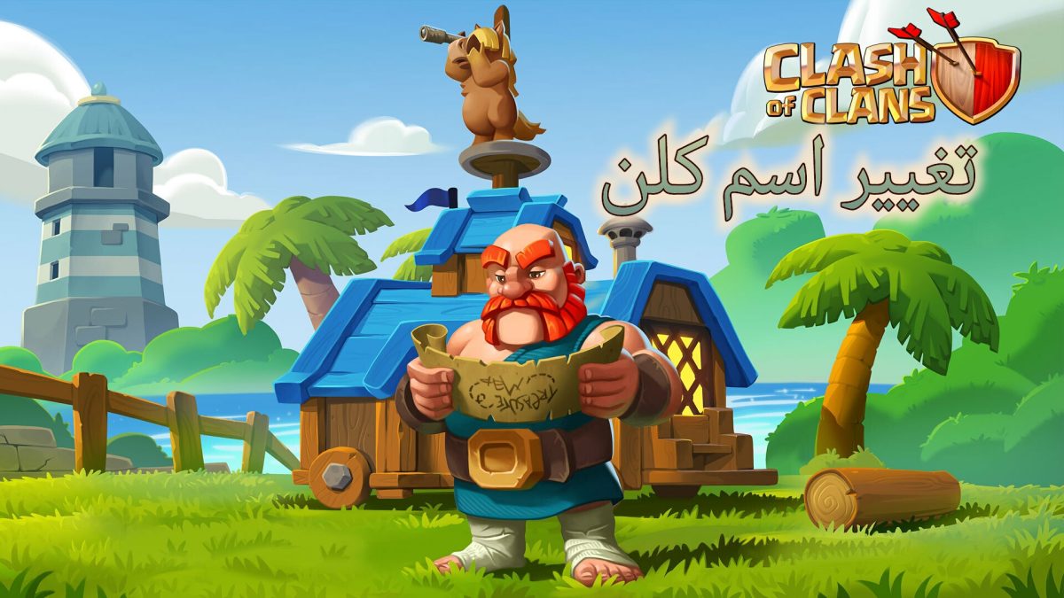 تغيير نام کلن کلش آف کلنز (به زودی)