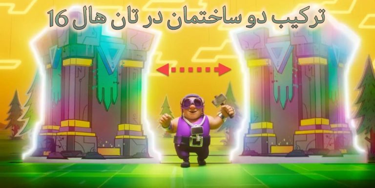 ترکیب دو ساختمان به ساختمان بزرگتر در تان هال 16