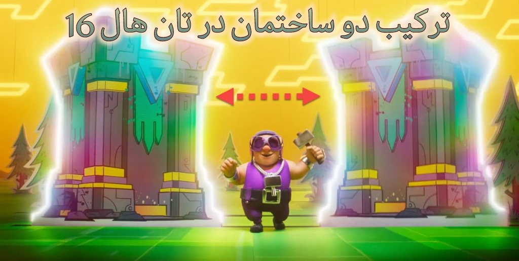 ترکیب دو ساختمان به ساختمان بزرگتر در تان هال 16