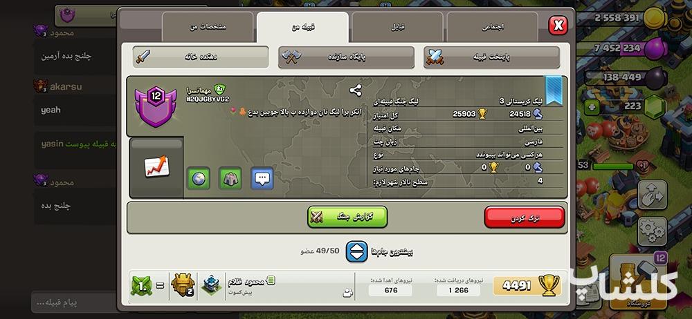 قبیله کلش اف کلنز لول 12 (کد 28550)