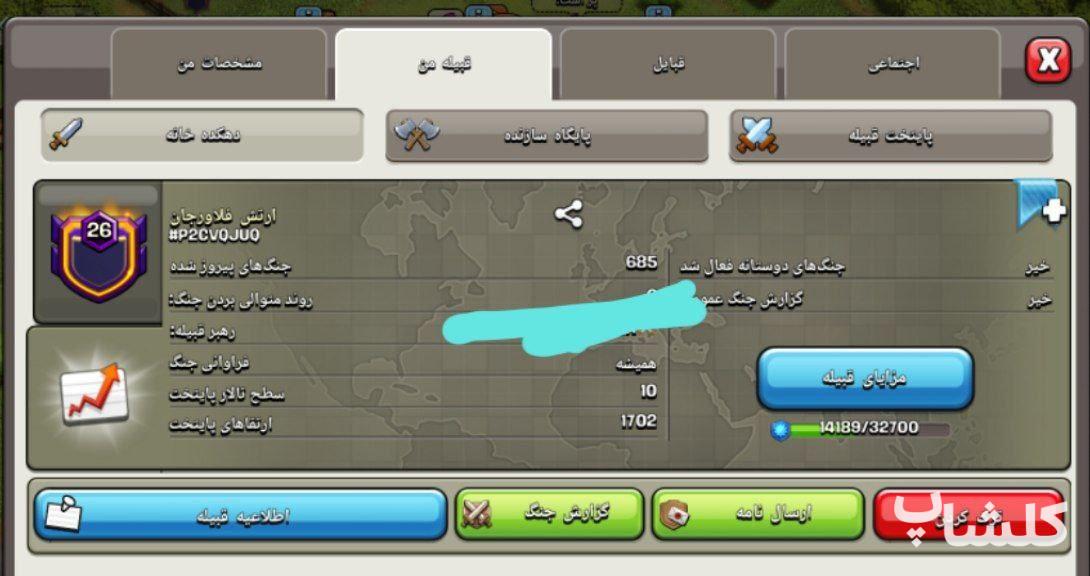 قبیله کلش اف کلنز لول 26 (کد 31427)