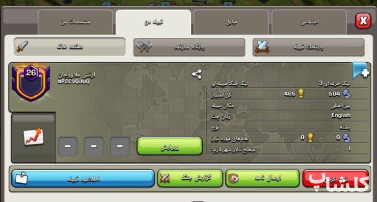 قبیله کلش اف کلنز لول 26 (کد 31427)