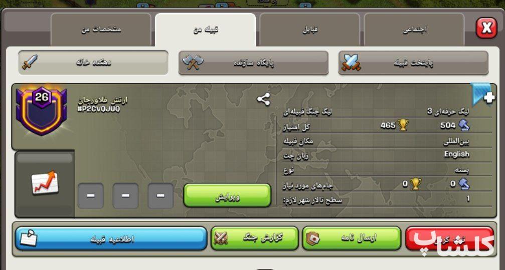 قبیله کلش اف کلنز لول 26 (کد 31427)
