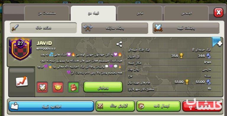 قبیله کلش اف کلنز لول 27 (کد 31603)