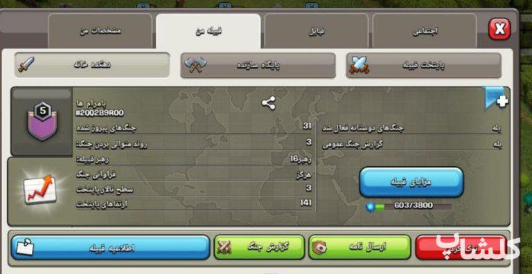 قبیله کلش اف کلنز لول 5 (کد 31706)