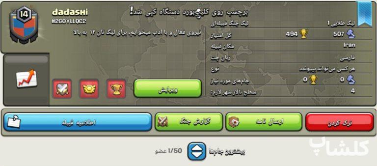 قبیله کلش اف کلنز لول 14 (کد 39153)