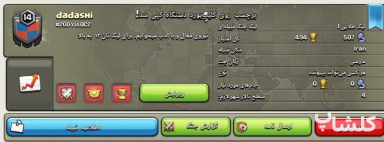 قبیله کلش اف کلنز لول 14 (کد 39949)