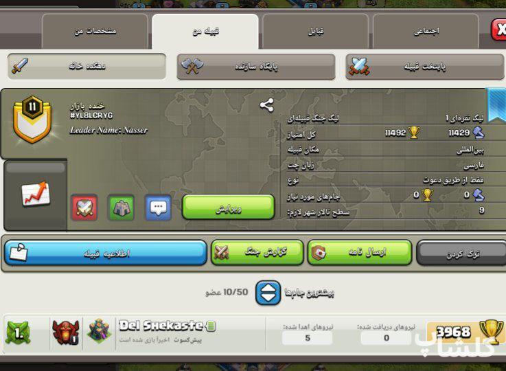 قبیله کلش اف کلنز لول 11 (کد 41462)