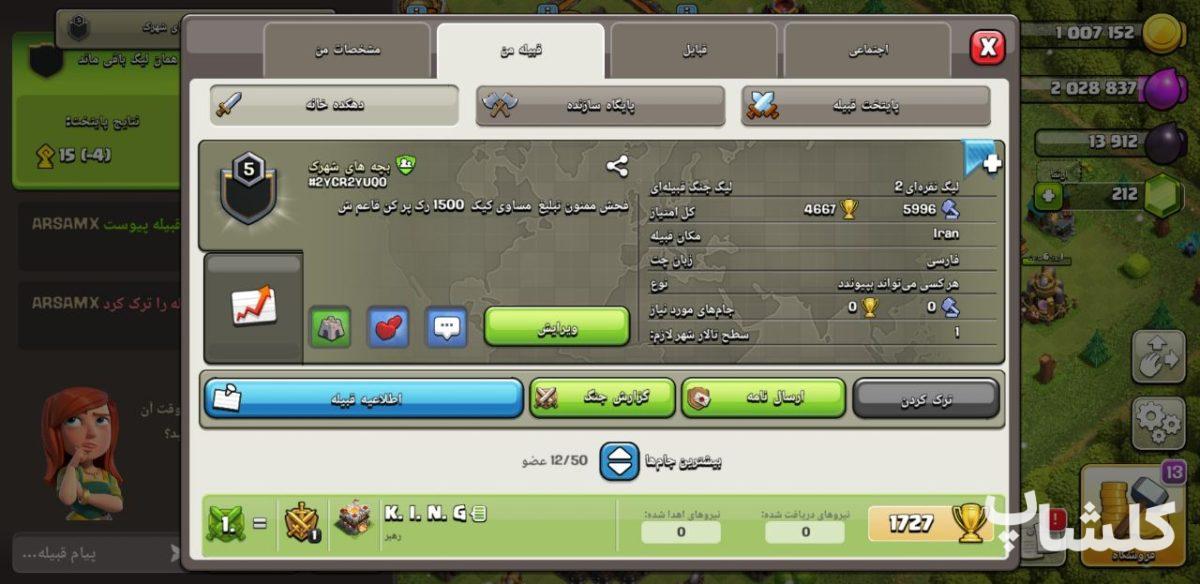 قبیله کلش اف کلنز لول 5 (کد 44546)