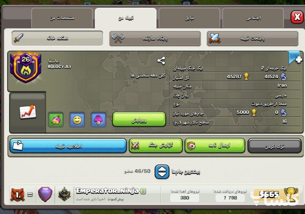 قبیله کلش اف کلنز لول 26 (کد 45818)