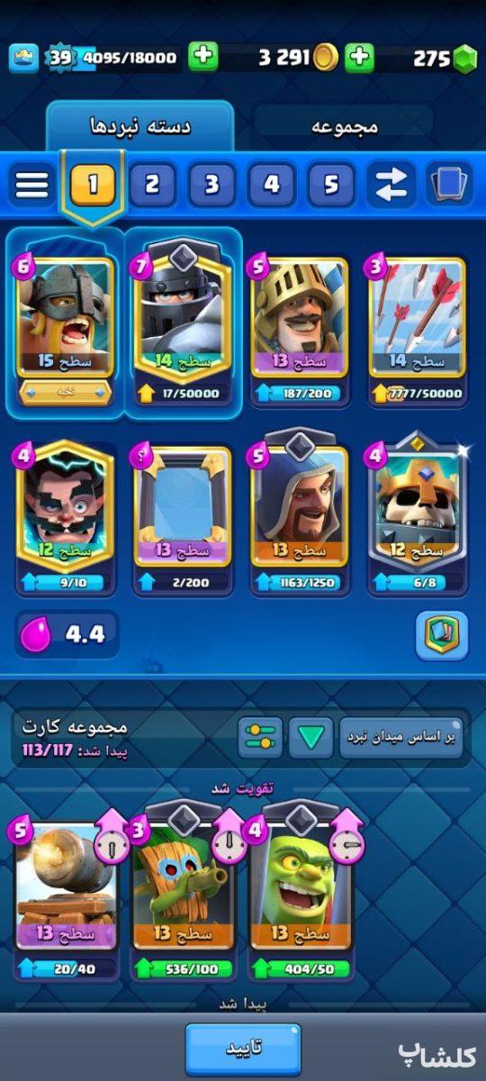اکانت کلش رویال لول 39 (کد 50710)