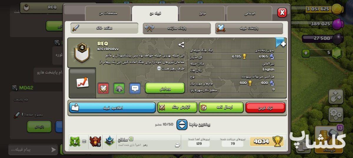 قبیله کلش اف کلنز لول 4 (کد 51641)