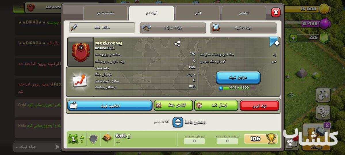 قبیله کلش اف کلنز لول 17 (کد 51856)