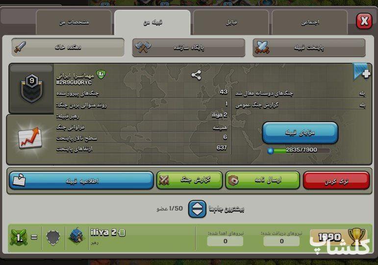قبیله کلش اف کلنز لول 9 (کد 65694)
