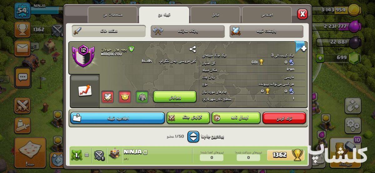 قبیله کلش اف کلنز لول 12 (کد 65753)
