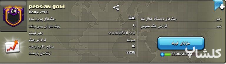قبیله کلش اف کلنز لول 24 (کد 65927)