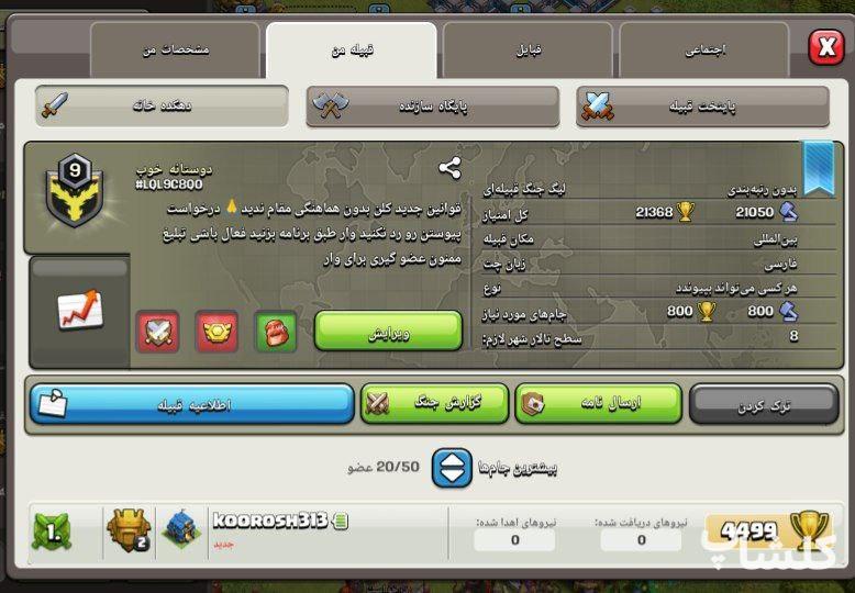 قبیله کلش اف کلنز لول 9 (کد 68194)