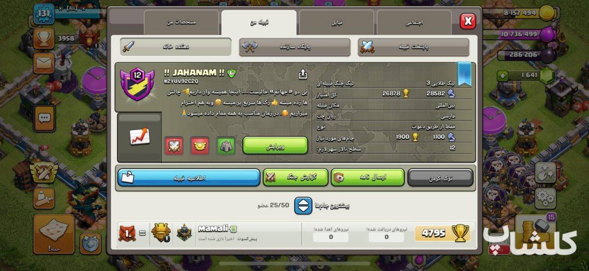 قبیله کلش اف کلنز لول 12 (کد 68627)