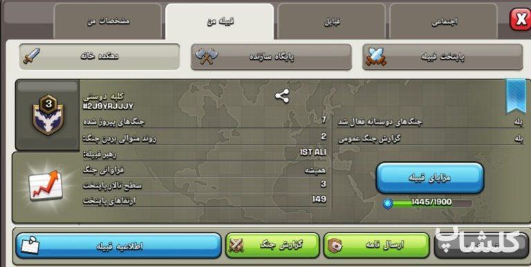 قبیله کلش اف کلنز لول 3 (کد 69138)
