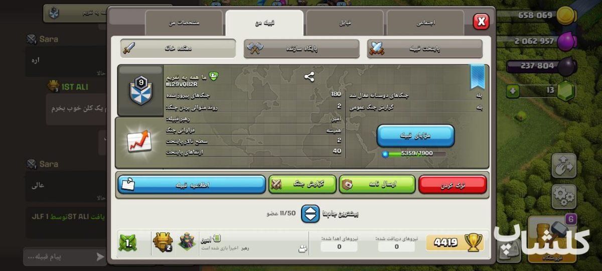 قبیله کلش اف کلنز لول 9 (کد 69573)