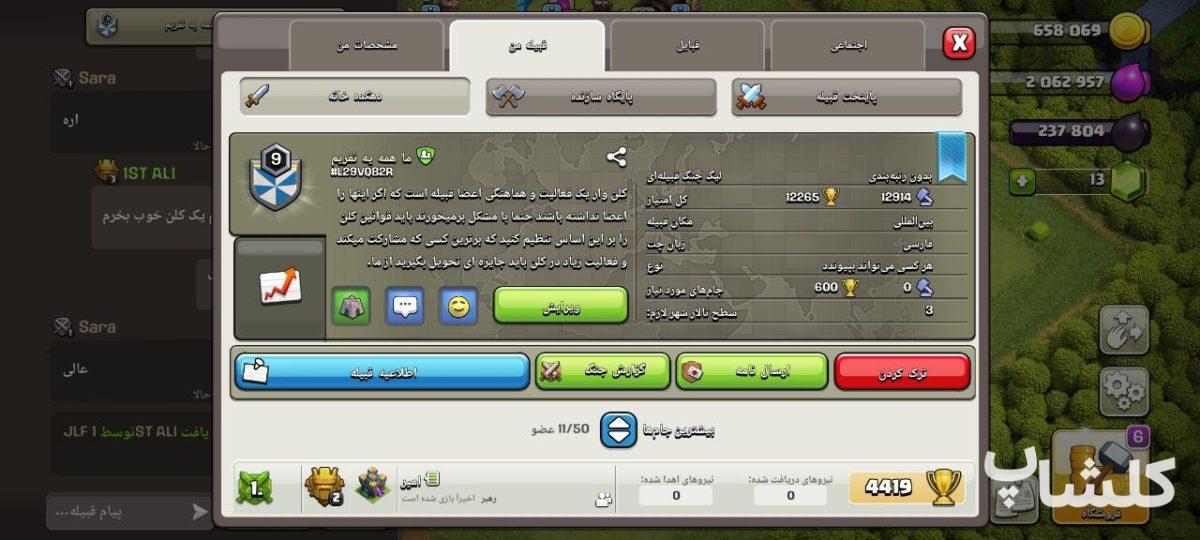 قبیله کلش اف کلنز لول 9 (کد 69573)