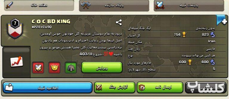 قبیله کلش اف کلنز لول 7 (کد 69953)