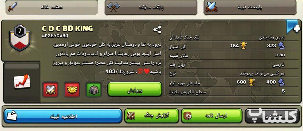 قبیله کلش اف کلنز لول 7 (کد 69953)