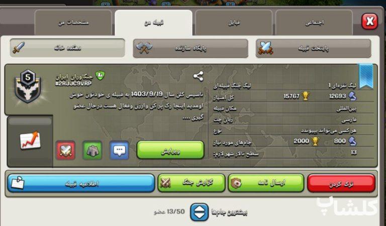 قبیله کلش اف کلنز لول 5 (کد 72373)
