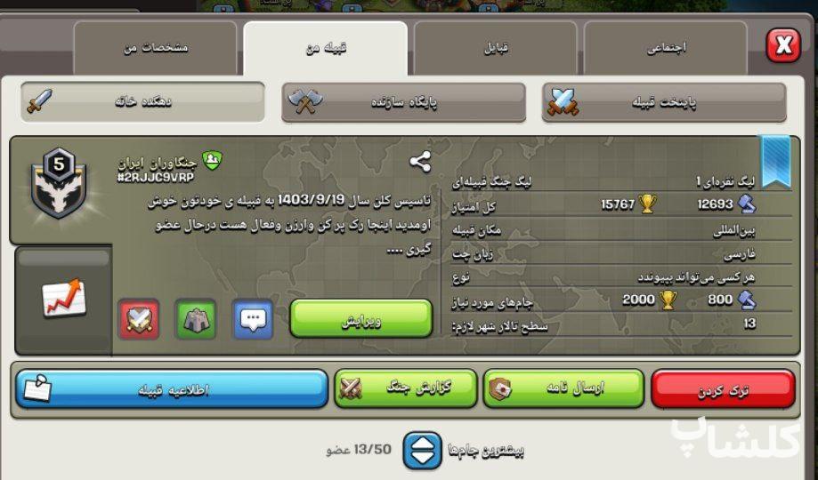 قبیله کلش اف کلنز لول 5 (کد 72373)