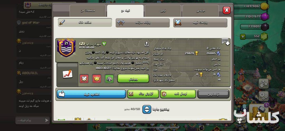 قبیله کلش اف کلنز لول 21 (کد 78834)