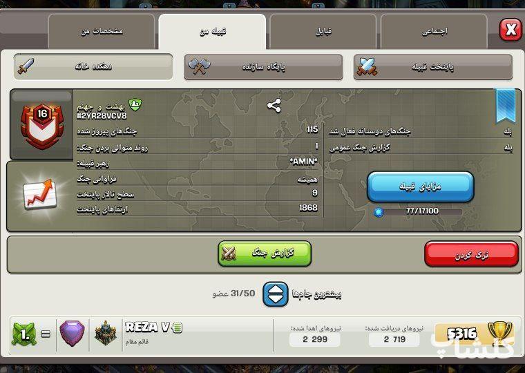 قبیله کلش اف کلنز لول 16 (کد 79782)