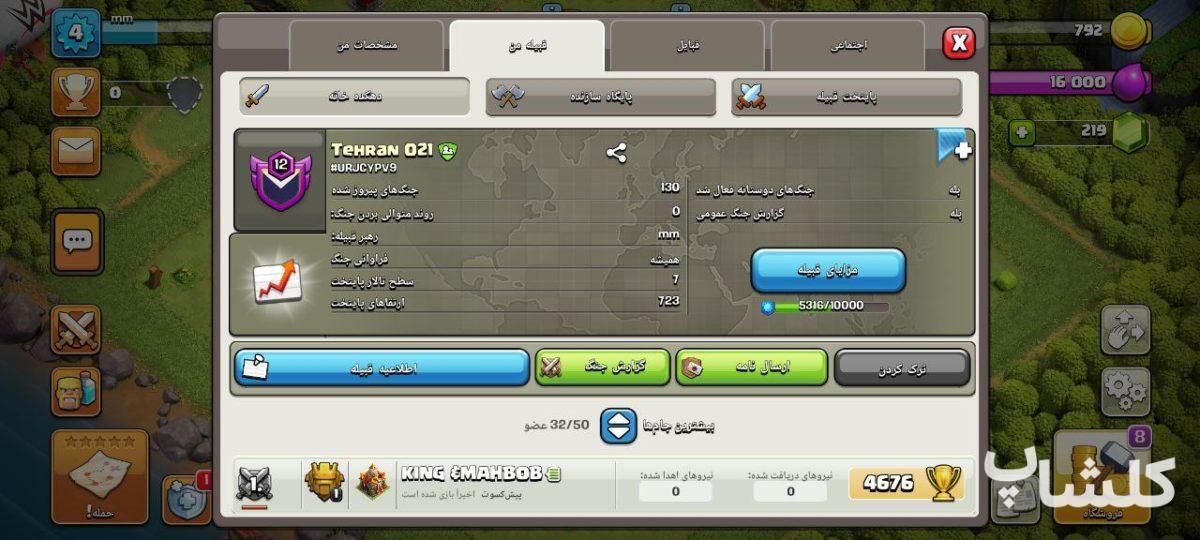 قبیله کلش اف کلنز لول 12 (کد 81764)