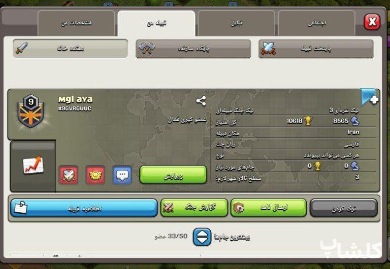 قبیله کلش اف کلنز لول 9 (کد 82358)