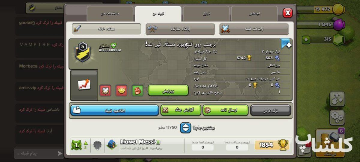 قبیله کلش اف کلنز لول 5 (کد 82398)