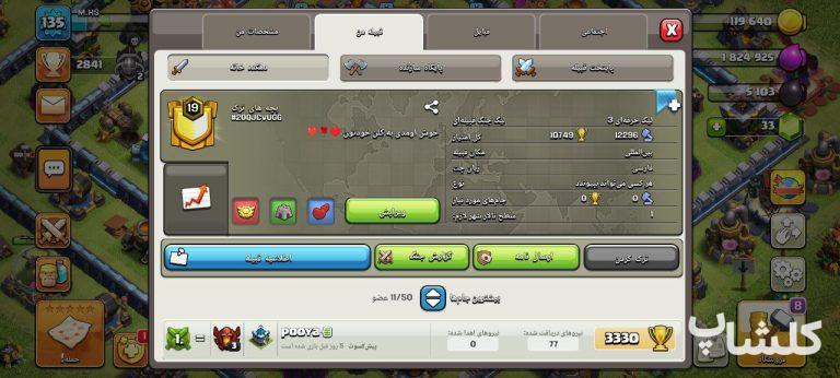 قبیله کلش اف کلنز لول 19 (کد 82990)