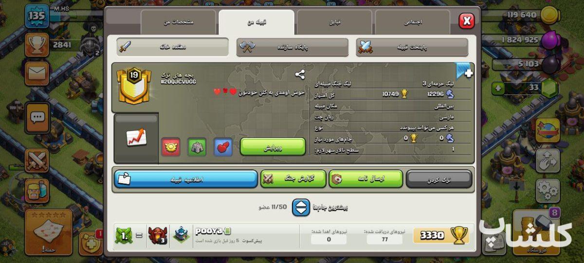 قبیله کلش اف کلنز لول 19 (کد 82990)