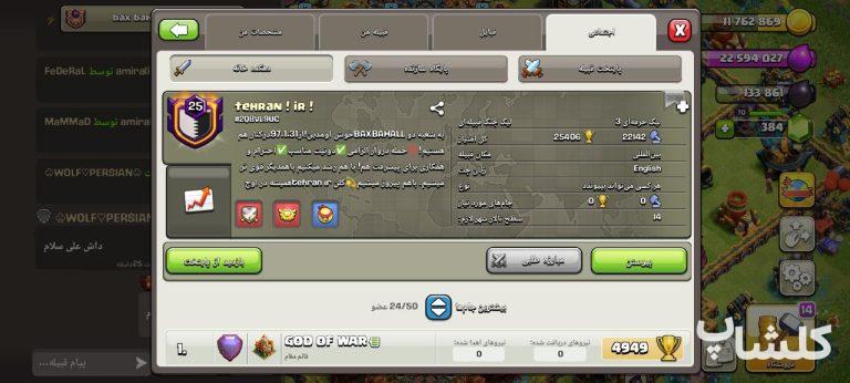 قبیله کلش اف کلنز لول 25 (کد 83805)