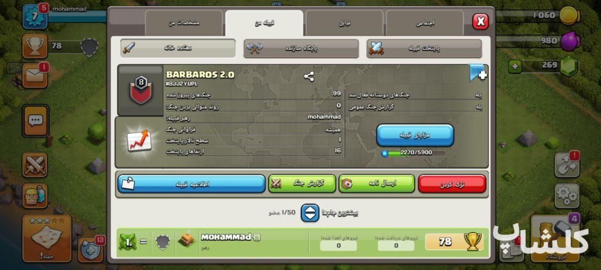 قبیله کلش اف کلنز لول 8 (کد 87843)