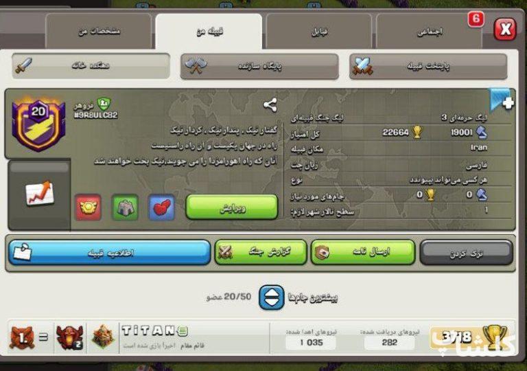 قبیله کلش اف کلنز لول 20 (کد 88222)