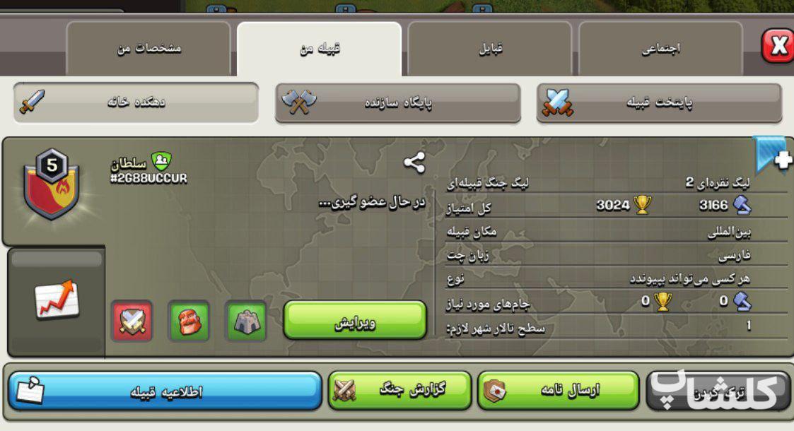 قبیله کلش اف کلنز لول 5 (کد 92833)