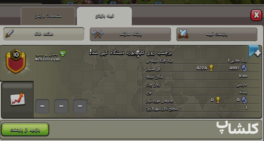 قبیله کلش اف کلنز لول 10 (کد 93768)