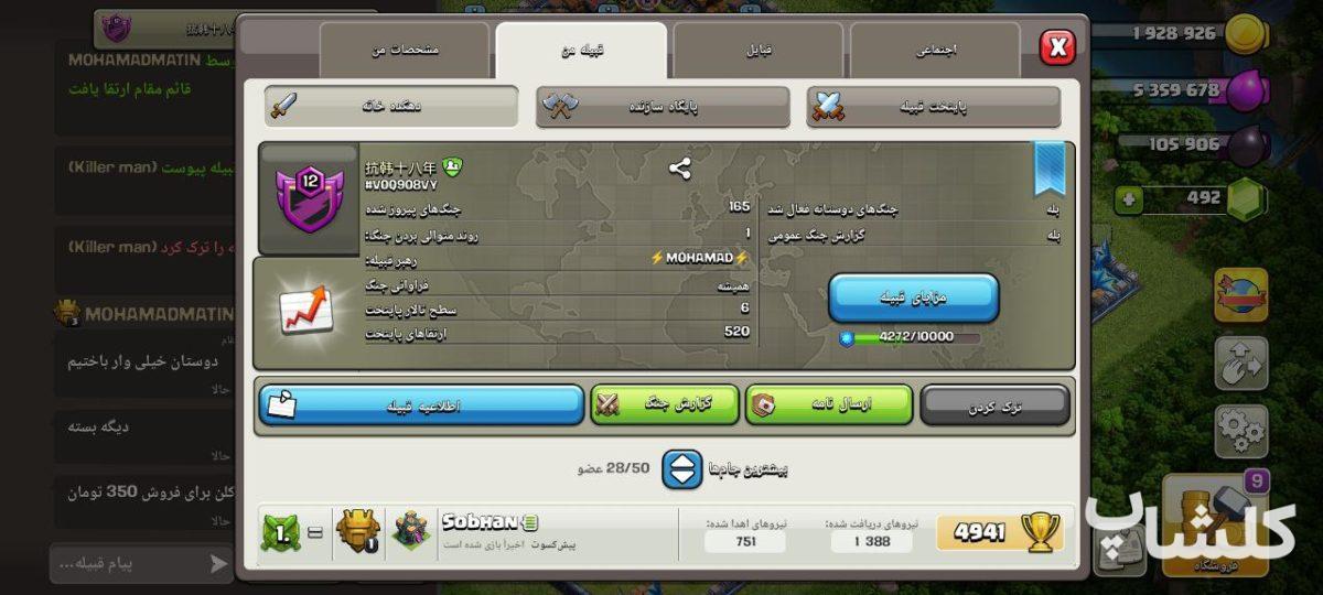 قبیله کلش اف کلنز لول 12 (کد 94324)