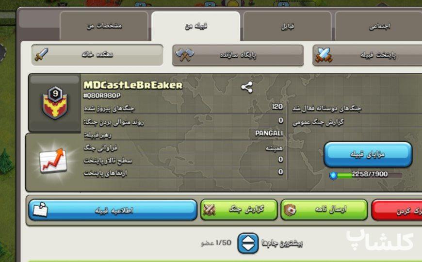 قبیله کلش اف کلنز لول 9 (کد 95241)