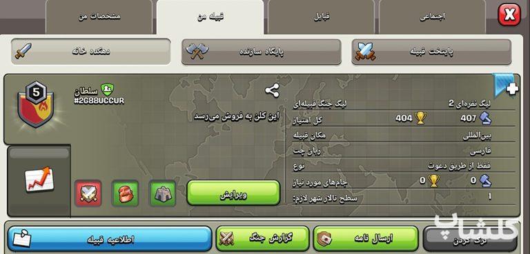 قبیله کلش اف کلنز لول 10 (کد 100890)