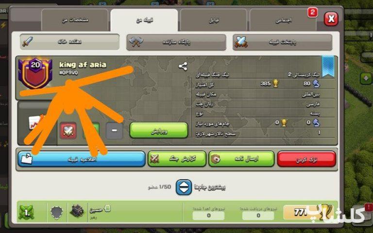 قبیله کلش اف کلنز لول 20 (کد 97004)