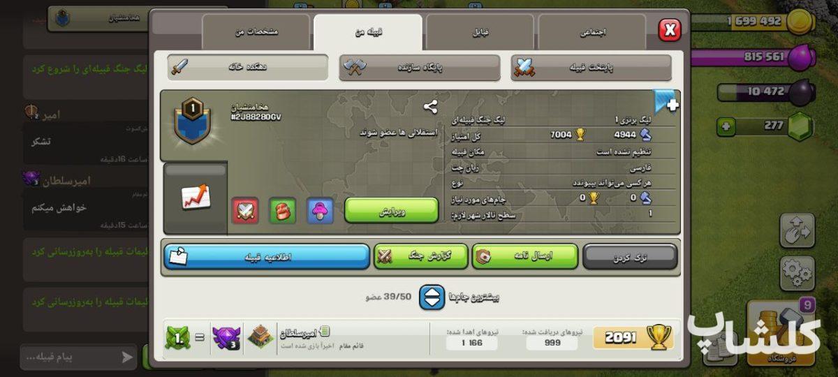 قبیله کلش اف کلنز لول 1 (کد 97287)