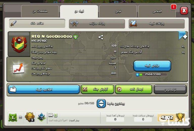 قبیله کلش اف کلنز لول 16 (کد 97461)